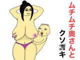 ムチムチ奥さんとクソ○○
