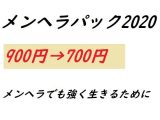 メンヘラパック2020
