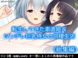 転生してきた素直姫&ツンデレ巨乳侍女と同棲生活 <総集編>