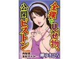 肉秘書・友紀子【同人版】7巻