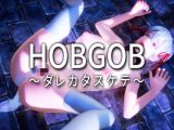 HOBGOB~ダレカタスケテ~