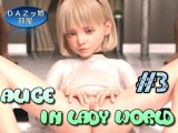 淑女の国のアリス＃3