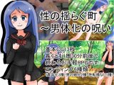 性の揺らぐ街~男体化の呪い