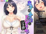 息子のムスコにドハマり中！夫の居ぬ間のドスケベ相姦 中