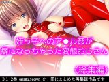姪っ子へのア●ル姦が癖になっちゃった変態おじさん ＜総集編＞