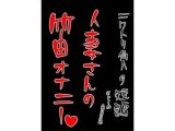 人妻さんの笛オナニー