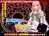 悪堕ちすごろく2～年末年始スペシャルセット～【2021年1月11日まで】