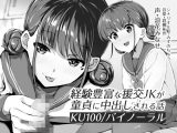 【KU100】経験豊富な援交●●が童貞に中出しされる話【バイノーラル】
