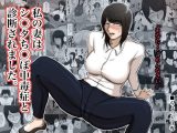 私の妻は●●●ち○ぽ中毒症と診断されました。