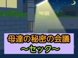 母達の秘密の会議~セック~