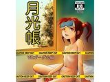 月光帳VRゴーグル編