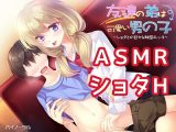 友達の弟は可愛い●●●～●●●との甘々な秘密エッチ～