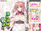 俺の特濃ミルクを注ぎ込んで爆乳姉妹を乳絞り 6巻