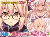 沖田さんが学園ラブコメのヒロインになる話3
