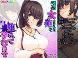 悪魔によって女にされた俺が、堕ちて孕むまで 中