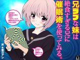 兄ラブな妹は絶食すぎる兄に催●術を使ってみる。