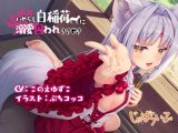 いやらし白稲荷に溺愛囚われささやき-白狐●●ババアに白濁を可愛がられ搾られる立体音響-