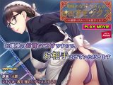 地味めな侍女さんのお仕事セックス～お嬢様に代わってお相手します～PLAY MOVIE