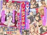 『大感謝価格』即ヤリのハーレムアイテムを手に入れた！フルカラー総集編153ページ