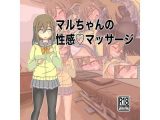 マルちゃんの性感マッサージ