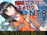 催●アプリONOFFでキメセクNTR