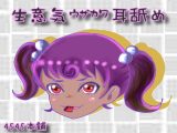 生意気うざかわ耳舐め