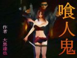 喰人鬼
