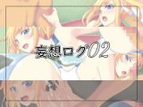 妄想ログ02