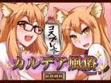 カルデア風俗［鈴鹿御前］