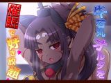 牛若丸オルタを催●で好き放題
