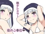 親子シスター 夜のご奉仕