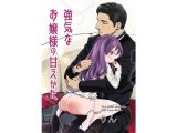 強気なお嬢様の甘えかた