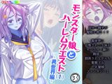 モンスター娘とハーレムクエスト（1）-異世界編- 3巻