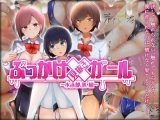 ぶっかけ見抜きガール～水泳部●●編～