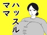 ハッスルママ