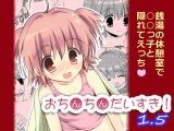 おちんちんだいすき！1.5
