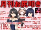 月刊お尻叩き21年1月号