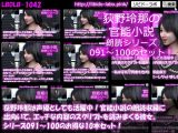 【△500】荻野玲那は声優としても活躍中！官能小説の朗読収録に出向いて、エッチな内容のスクリプトを読みまくる彼女。シリーズ091～100のお得な10本セット！