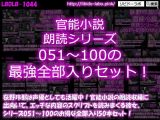 【△1500】荻野玲那は声優としても活躍中!官能小説の朗読収録に出向いて、エッチな内容のスクリプトを読みまくる彼女。シリーズ051~100の最強全部入り50本セット!