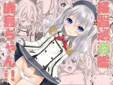 練習巡幼艦鹿島ちゃん!