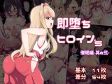 即堕ちヒロイン’s 催●編其の弐