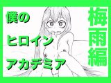 僕のヒロインアカデミア~梅雨編~