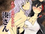 わたしの知らない湊さん