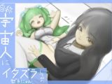 （自称）宇宙人にいたずらしてみた