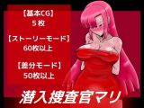 潜入捜査官マリ