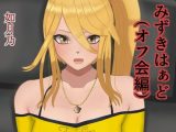 みずきはぁど（オフ会編）