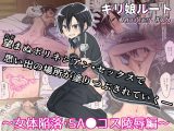 キリ娘ルート Another ＃06 ～女体陥落・SA〇コス陵●編～