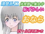 <CV:分倍河原シホ>体育館で集会中おならしたくなった●●の結末~清楚系女子・ゆきさんの場合~