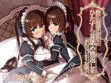【KU100】助けた奴●少女たちに、ひたすら耳舐め恩返しをされてしまうお話♪