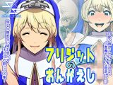 ブリジットのおんがえし